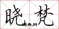 田英章晓梵楷书怎么写