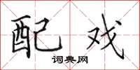 田英章配戏楷书怎么写