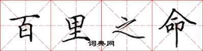 田英章百里之命楷书怎么写