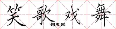 田英章笑歌戏舞楷书怎么写