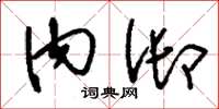 刘少英内御草书怎么写