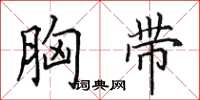 田英章胸带楷书怎么写