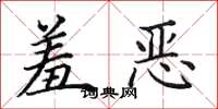 田英章羞恶楷书怎么写