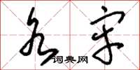 刘少英水牢草书怎么写