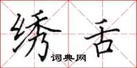田英章绣舌楷书怎么写