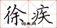 田英章徐疾楷书怎么写