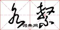 刘少英水系草书怎么写