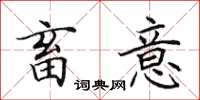 田英章畜意楷书怎么写