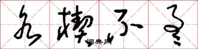 刘少英水楔不通草书怎么写