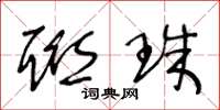 王冬龄联珠草书怎么写