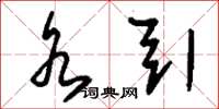 刘少英水引草书怎么写