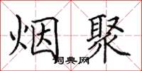 田英章烟聚楷书怎么写