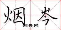 田英章烟岑楷书怎么写