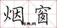 田英章烟窗楷书怎么写