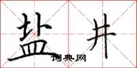 田英章盐井楷书怎么写