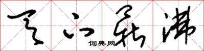 刘少英天下鼎沸草书怎么写