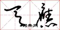 刘少英天应草书怎么写