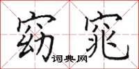 田英章窈窕楷书怎么写