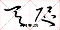 刘少英天咫草书怎么写