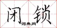 田英章闭锁楷书怎么写