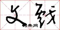 刘少英文戏草书怎么写
