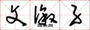 刘少英文溆子草书怎么写