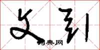 刘少英文引草书怎么写