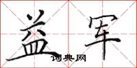 田英章益军楷书怎么写