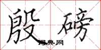 田英章殷磅楷书怎么写