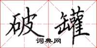 田英章破罐楷书怎么写