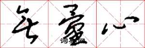 刘少英无量心草书怎么写