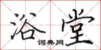 田英章浴堂楷书怎么写