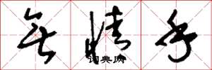 刘少英无情手草书怎么写
