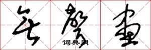 刘少英无声画草书怎么写