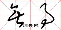 刘少英无事草书怎么写