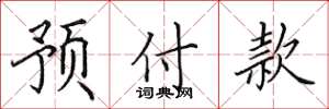 田英章预付款楷书怎么写