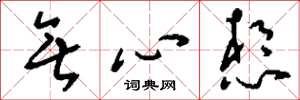 刘少英无心想草书怎么写