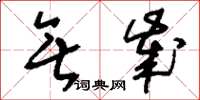 刘少英无岁草书怎么写