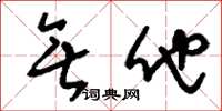 刘少英无他草书怎么写