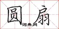田英章圆扇楷书怎么写