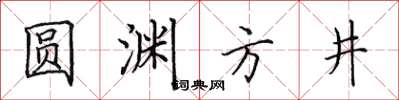 田英章圆渊方井楷书怎么写