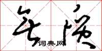 刘少英无质草书怎么写