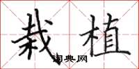 田英章栽植楷书怎么写