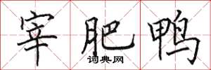 田英章宰肥鸭楷书怎么写