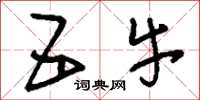刘少英五牛草书怎么写