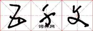 刘少英五千文草书怎么写