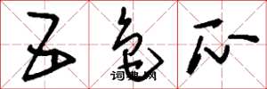 刘少英五色瓜草书怎么写