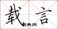 田英章载言楷书怎么写