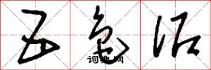 刘少英五色泥草书怎么写