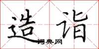 田英章造诣楷书怎么写